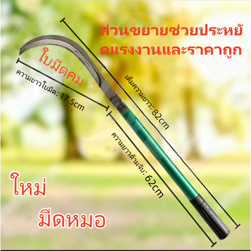 เคียวเหล็กแมงกานีสด้ามเหล็กดำขนาด30นิ้ว อเนกประสงค์ ใช้สำหรับ ตัดไม้ ตัดหญ้า ตัดแต่งกิ่งไม้ สวนกล้วย สวนปาล์ม สวนไผ่ เหล
