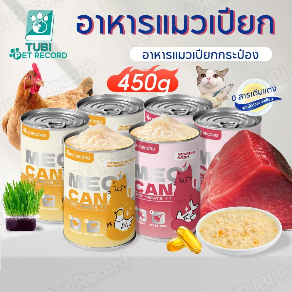 TUBI ชีสอาหารเปียกแมว 450g อาหารแมวกระป๋อง ปลาทูน่า เนื้อไก่ หญ้าแมว น้ำมันปลา ขนมแมวแมวน่ารักทาสแมว พร้อมจัดส่งด่วน
