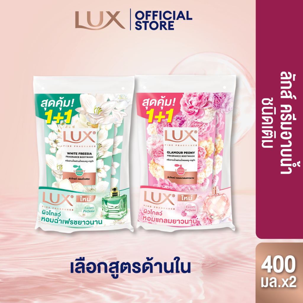 [อยู่ระหว่างปรับเปลี่ยนบรรจุภัณฑ์] Lux ลักส์สบู่เหลว ถุงคู่ 400 มล เลือกสูตรด้านใน