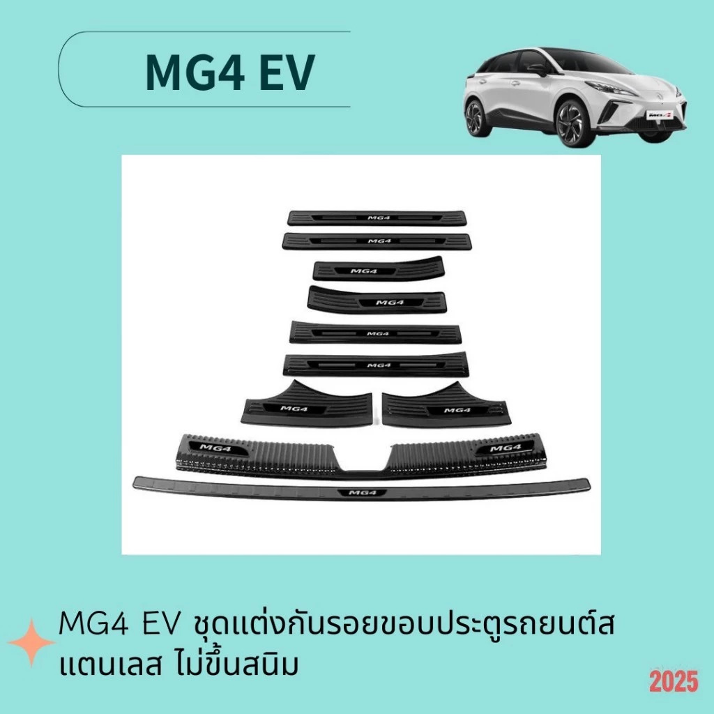MG4 สคัพเพลท กันรอยขอบประตู สแตนเลส ตรงรุ่น