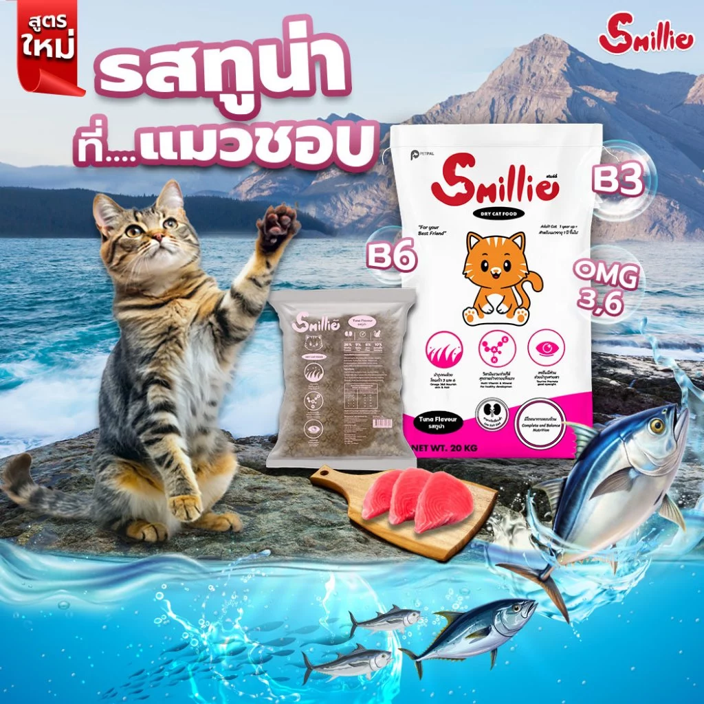 Smillie รสทูน่า 20 KG. อาหารแมว อาหารเม็ดแมว เนื้อแท้ บำรุงขน สายตา แมวแข็งแรง พร้อมจัดส่งด่วน