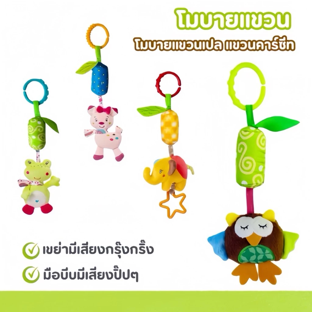 โมบายเด็ก ตุ๊กตารูปสัตว์แขวนรถเข็นเด็ก มีเสียง โมบายเด็กของเล่นเสริมพัฒนาการ โมบายแขวน ของเล่นเด็ก โมบายแขวนเปลเด็ก