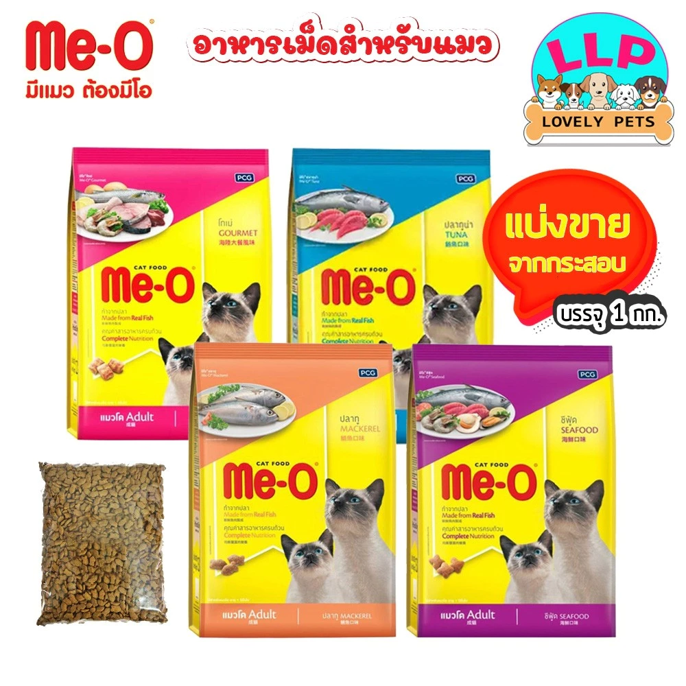 [LLP] Me-o มีโอ อาหารแมวแบบเม็ด แบ่งขาย 1kg. มี 4 รสชาติ พร้อมจัดส่งด่วน