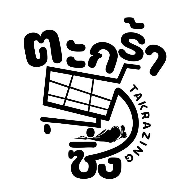 ตะกร้าซิ่ง [ส่งฟรี][ใช้ โค้ดไลฟ์ 50%] รวมสินค้า ตะกร้าซิ่ง