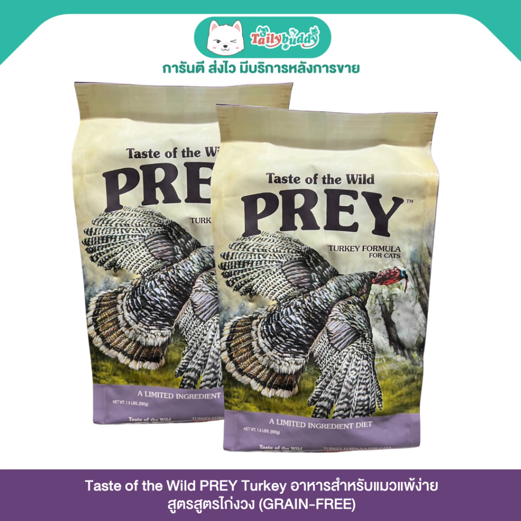 แพ็คคู่ถูกกว่า! Taste of the Wild PREY Turkey อาหารแมวสูตรกลับสู่ธรรมชาติ สำหรับแมวแพ้ง่าย สูตรไก่งวง (680gx2) พร้อมจัดส่งด่วน