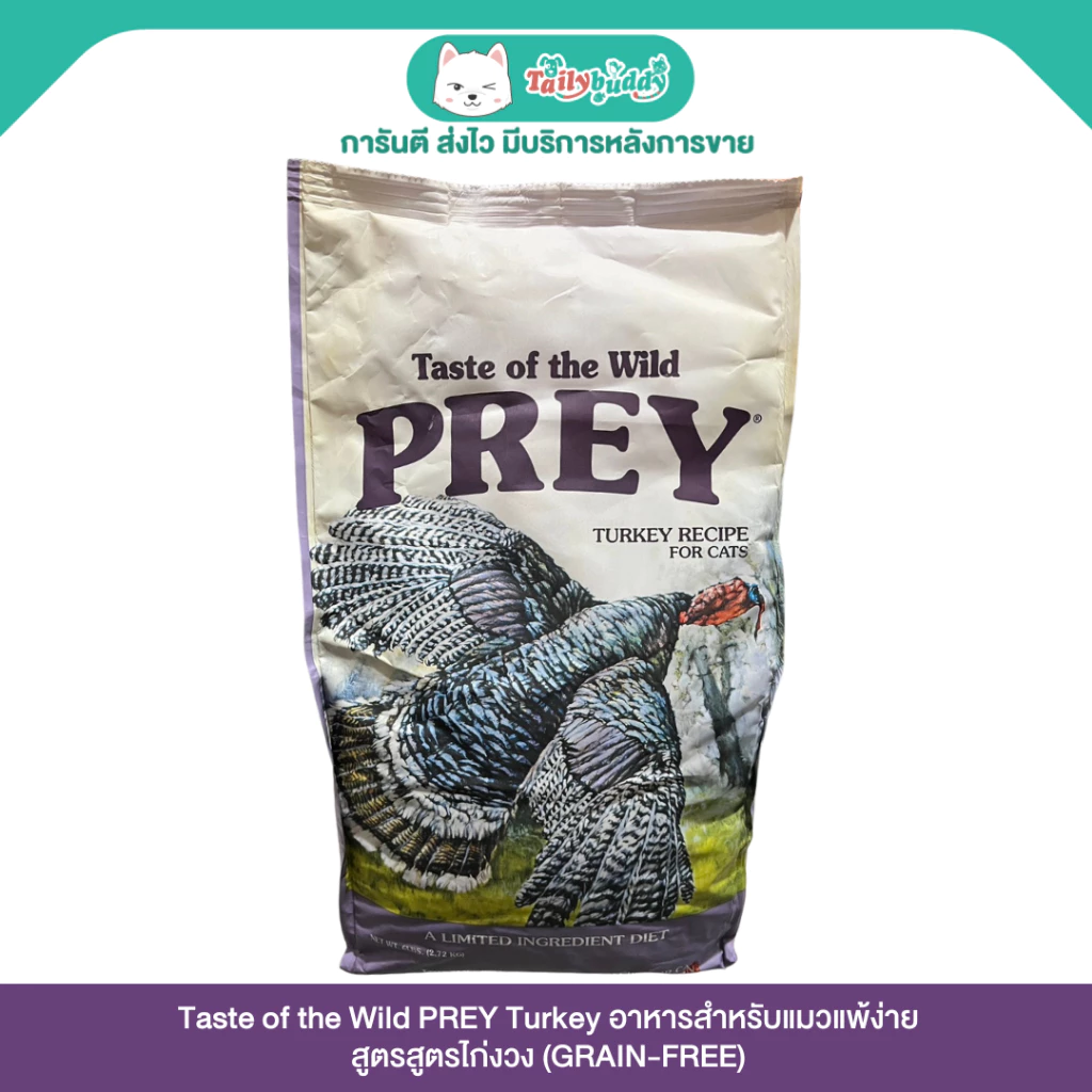 Taste of the Wild - PREY Turkey อาหารแมวสูตรกลับสู่ธรรมชาติ สำหรับแมวแพ้ง่าย สูตรไก่งวง พร้อมจัดส่งด่วน