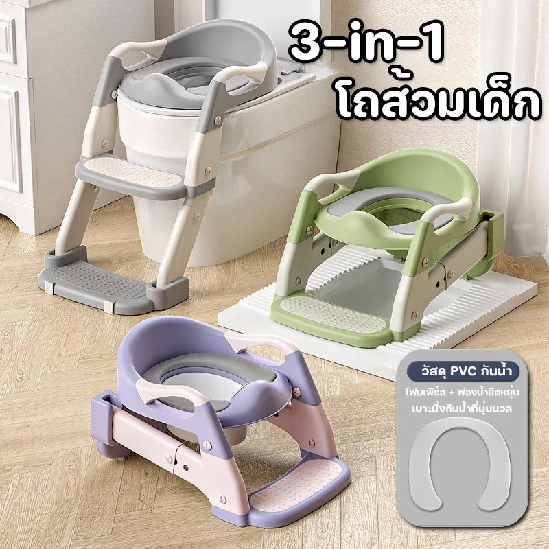 3in1 ชักโครกเด็ก บันไดเด็ก ซักโครกเด็ก PVC เบาะนิ่ม ส้วมเด็ก ระโถนเด็ก สามารถพับได้ ปรับระดับได กันลื่น