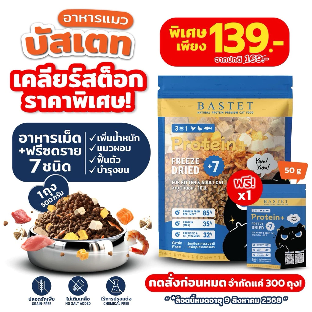 6.6 BASTET อาหารเเมวผสมฟรีซดราย 7 ชนิด (แมวท้องแมวเด็กกินได้)