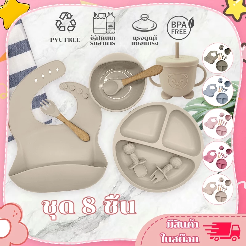 ชุดจานเด็ก 8/5pcs ชุดกินข้าวเด็ก 6 เดือน จานกินข้าวเด็ก ชาม ซิลิโคลน เด็ก การออกแบบถ้วยดูด ช้อนกินข้าวเด็ก