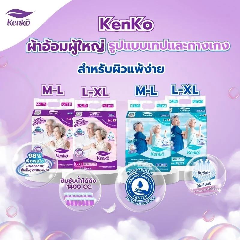 Kenko ผ้าอ้อมผู้ใหญ่สำเร็จรูปแบบเทป/แบบกางเกง ขนาด M-L และ L-XL พร้อมจัดส่งด่วน
