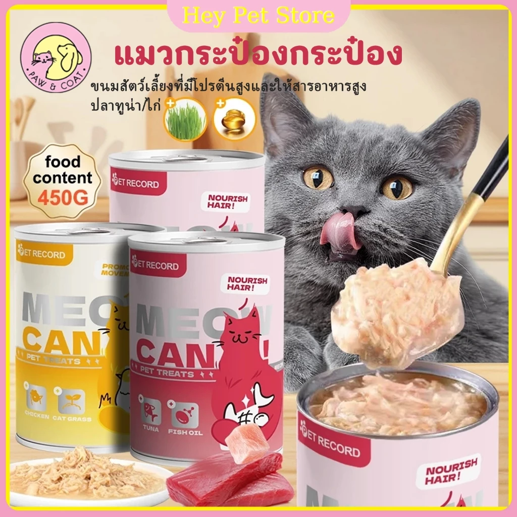 แบบใหม่ 450g แมวกระป๋อง อาหารเปียกแบบกระป๋อง อาหารแมวน้ำเกรวี่ ลดอาการขนร่วง ส่งเสริมระบบภูมิคุ้มกัน พร้อมจัดส่งด่วน