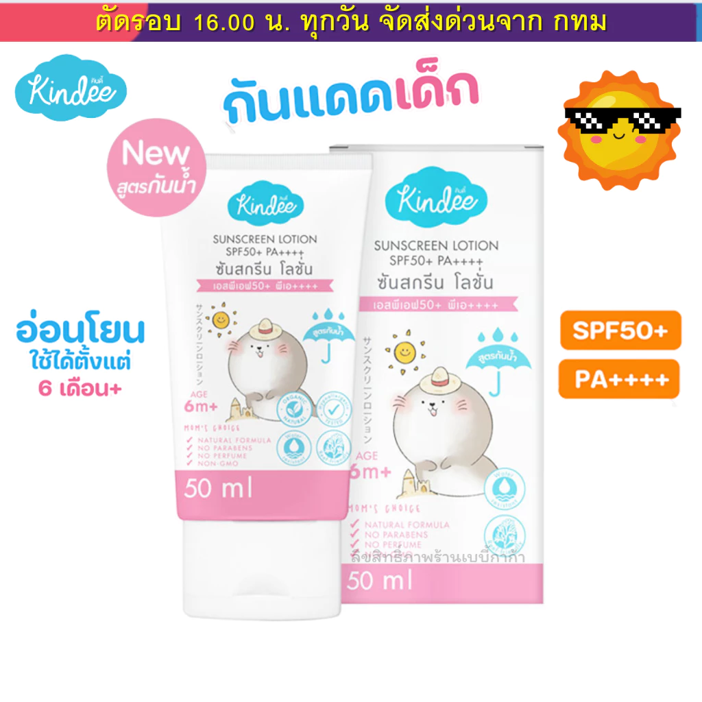(ส่งด่วน⚡️ไม่มีวันหยุด) ครีมกันแดดเด็ก กันแดดเด็ก Kindee คินดี้ ออแกนิค มี SPF40 , (SPF50สูตรกันน้ำ)