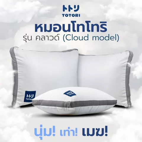 TOTORI หมอน รุ่น คลาวด์(Cloud model) , หมอนหนุน