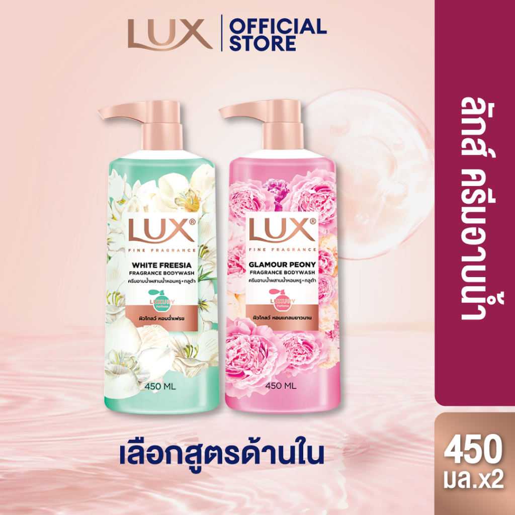 [ใหม่] ลักส์ ครีมอาบน้ำ แพ็คคู่ 450 มล. เลือกสูตรด้านใน สบู่เหลว สบู่อาบน้ำ เจลอาบน้ำ Lux Body Wash 450ml