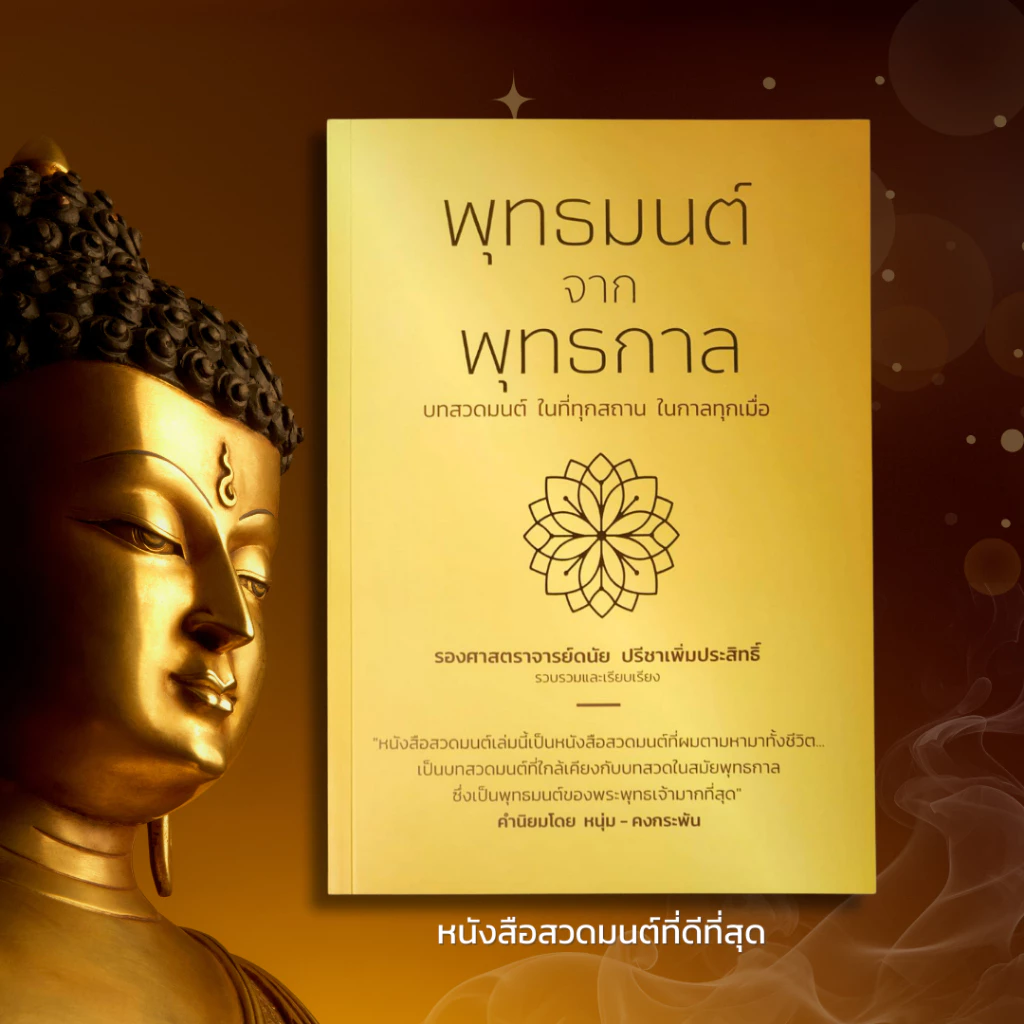 หนังสือสวดมนต์เล่มนี้เป็นหนังสือสวดมนต์ที่ผมตามหามาทั้งชีวิต โดย หนุ่มคงกระพัน