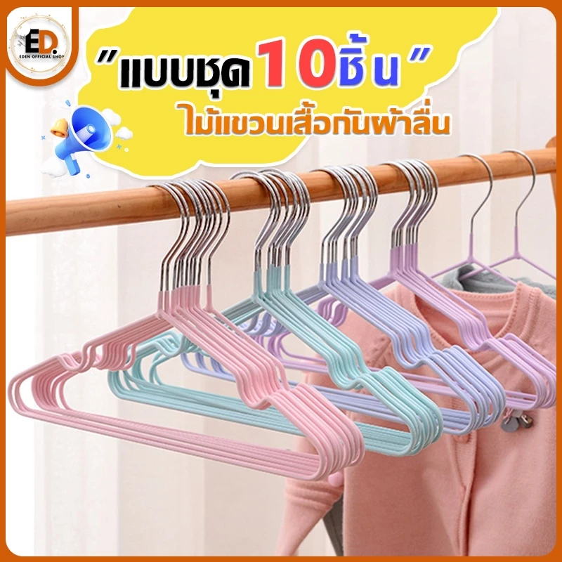 62% OFF Eden จัดส่งรวดเร็ว ไม้แขวนเสื้อ ไม้แขวนเสื้อ กันลื่น เคลือบซิลิโคน ฿15.00 100พัน+ sold Comm Rate 9% Get Link