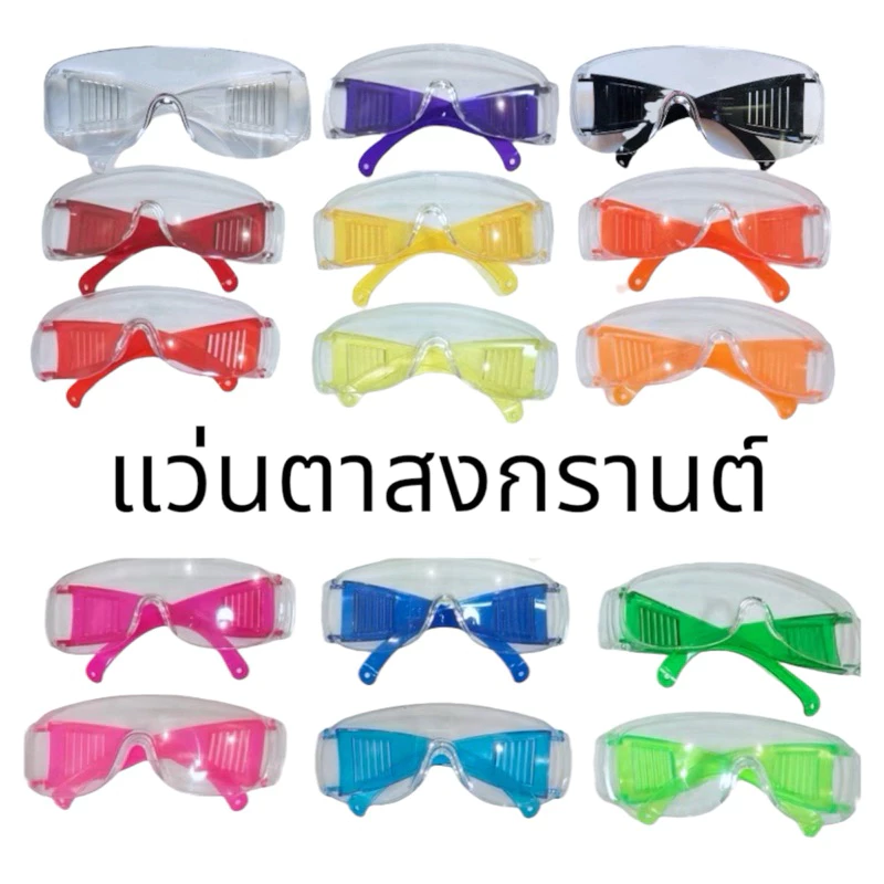 77% OFF แว่นสงกรานต์ แว่นกันน้ำ แว่นกันน้ำสงกรานต์ แว่นตากันน้ำ สีสันสดใส ใส่สบาย ฿7.00 20พัน+ sold Comm Rate 9% Get Link