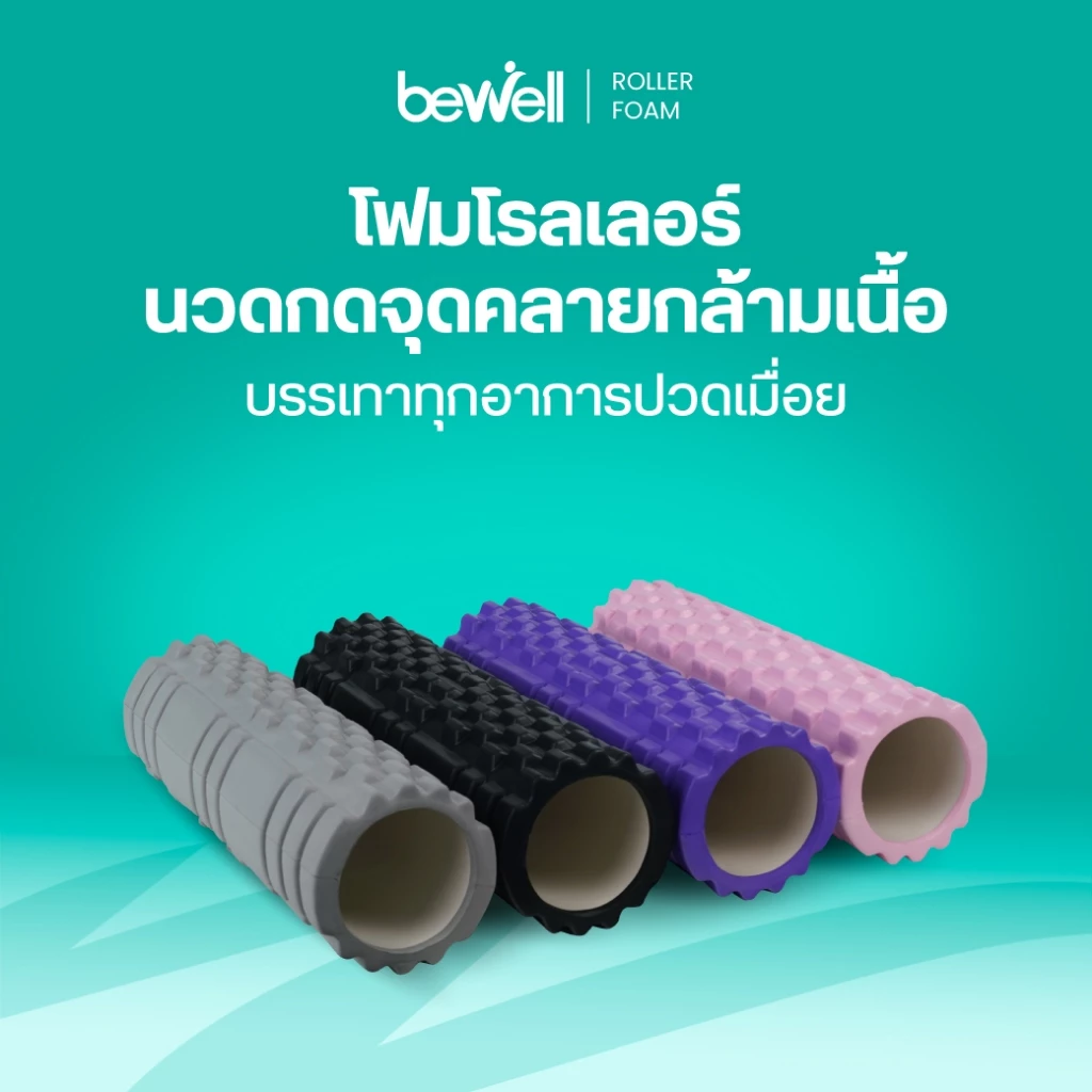 39% OFF Bewell Roller Foam โฟมคลายกล้ามเนื้อ บรรเทาอาการปวดเมื่อย คลายกล้ามเนื้อก่อนและหลังออกกำลังกาย