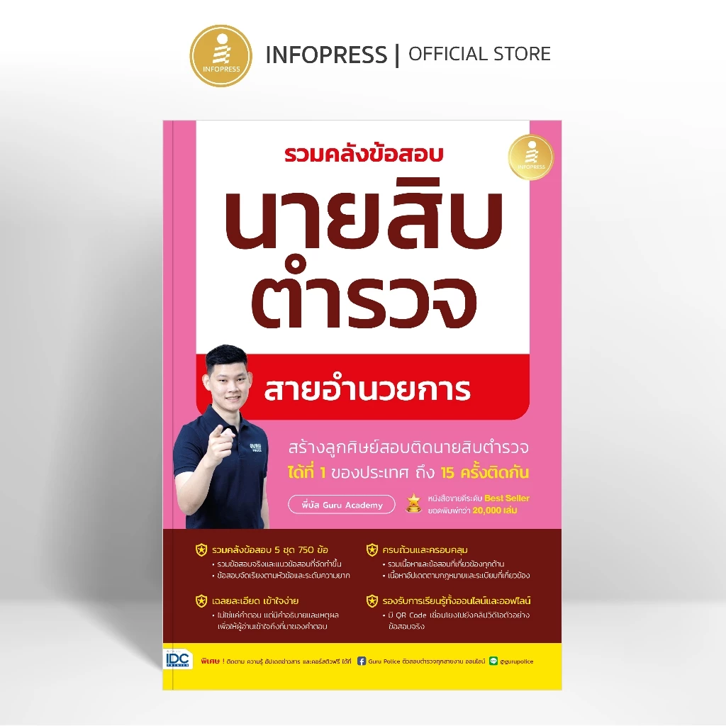 Infopress รวมคลังข้อสอบนายสิบตำรวจ สายอำนวยการ