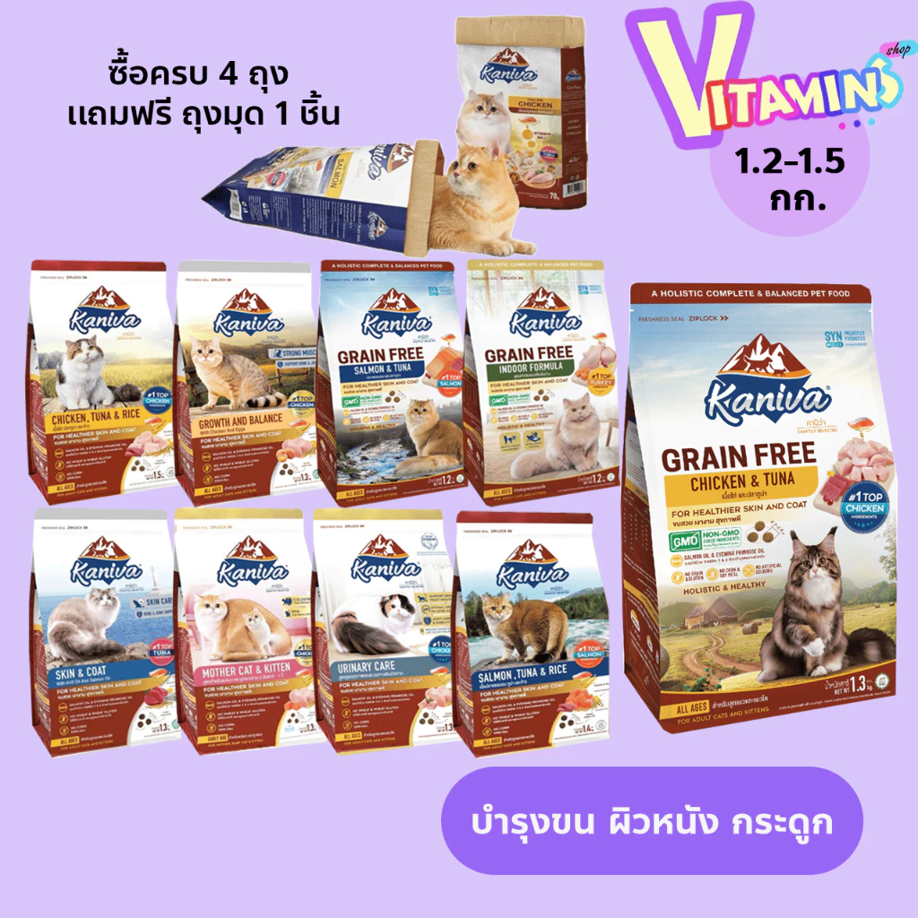 ซื้อครบ 4 ถุง เเถมฟรี ถุงมุด 1 ชิ้น Kaniva อาหารแมว คานิว่า ขนาด 1.3-1.5 กิโล สำหรับแมวทุกช่วงวัย พร้อมจัดส่งด่วน