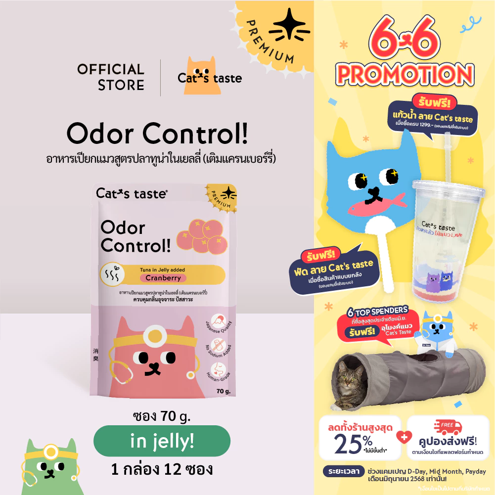 Cat's Taste อาหารเปียกแมว ทูน่าในเยลลี่ สูตรควบคุมกลิ่น (เติมแครนเบอร์รี่) ไม่เติมโซเดียม ขนาด 70 กรัม x 12 ซอง พร้อมจัดส่งด่วน