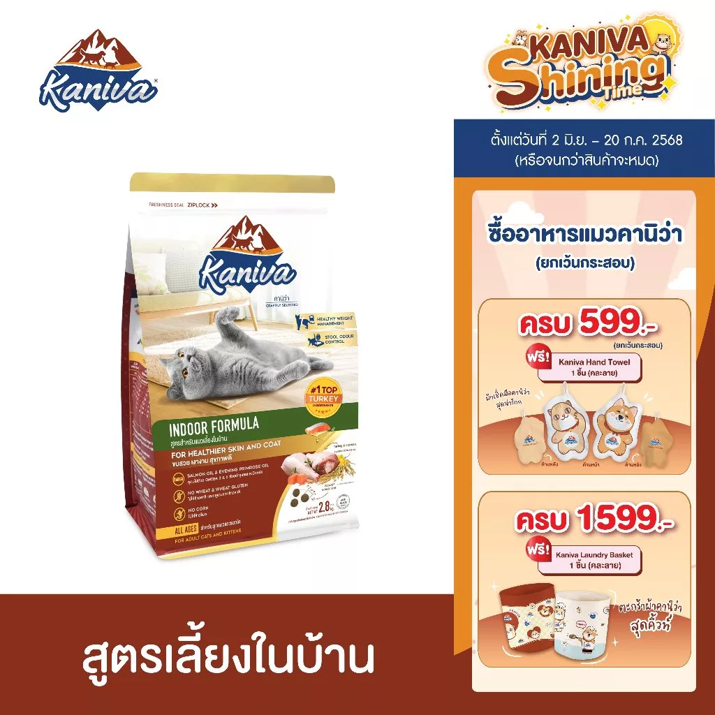 Kaniva Indoor 2.8 KG. อาหารแมว สูตรเนื้อไก่งวง ปลาแซลมอนและข้าว เน้นควบคุมน้ำหนัก ลดกลิ่นมูลและฉี่ สำหรับแมวเลี้ยงในบ้าน พร้อมจัดส่งด่วน