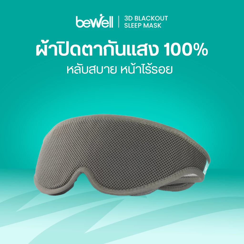 38% OFF Bewell ผ้าปิดตา 3D มืดสนิท เข้ากับทุกสรีระ สายรัดนุ่ม ไม่ระคายผิวหน้าขณะนอน แถมฟรี Earplug! ฿798.00 6พัน+ sold Comm Rate 2% Get Link