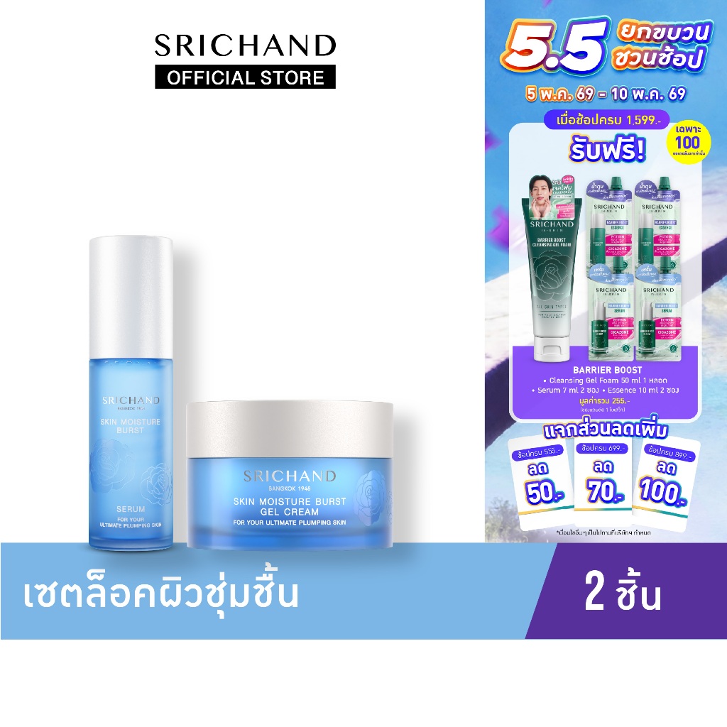 ศรีจันทร์ สกิน มอยส์เจอร์ เบิร์ส เซรั่ม & เจล ครีม