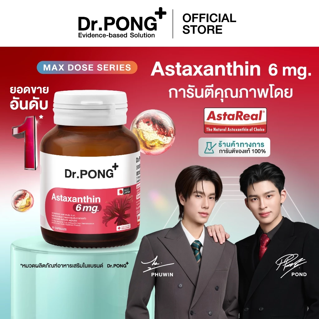 64% OFF Dr.PONG Astaxanthin 6 mg AstaREAL ชะลอริ้วรอย ลดจุดด่างดำ ดอกเตอร์พงศ์ เนเชอรัล แอสตาแซนธิน 6 มก