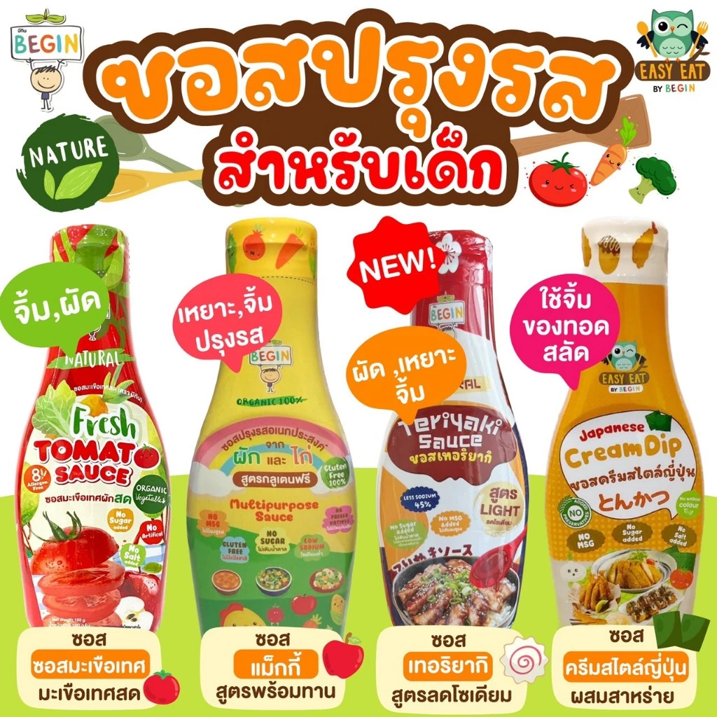 Begin ซอสปรุงรสสำหรับเด็ก ปลอดสาร วิตามินสูง ช่วยให้ลูกทานข้าวมากขึ้น ซอสเด็ก เครื่องปรุงเด็ก อาหารเด็ก ซอสเด็กกินยาก