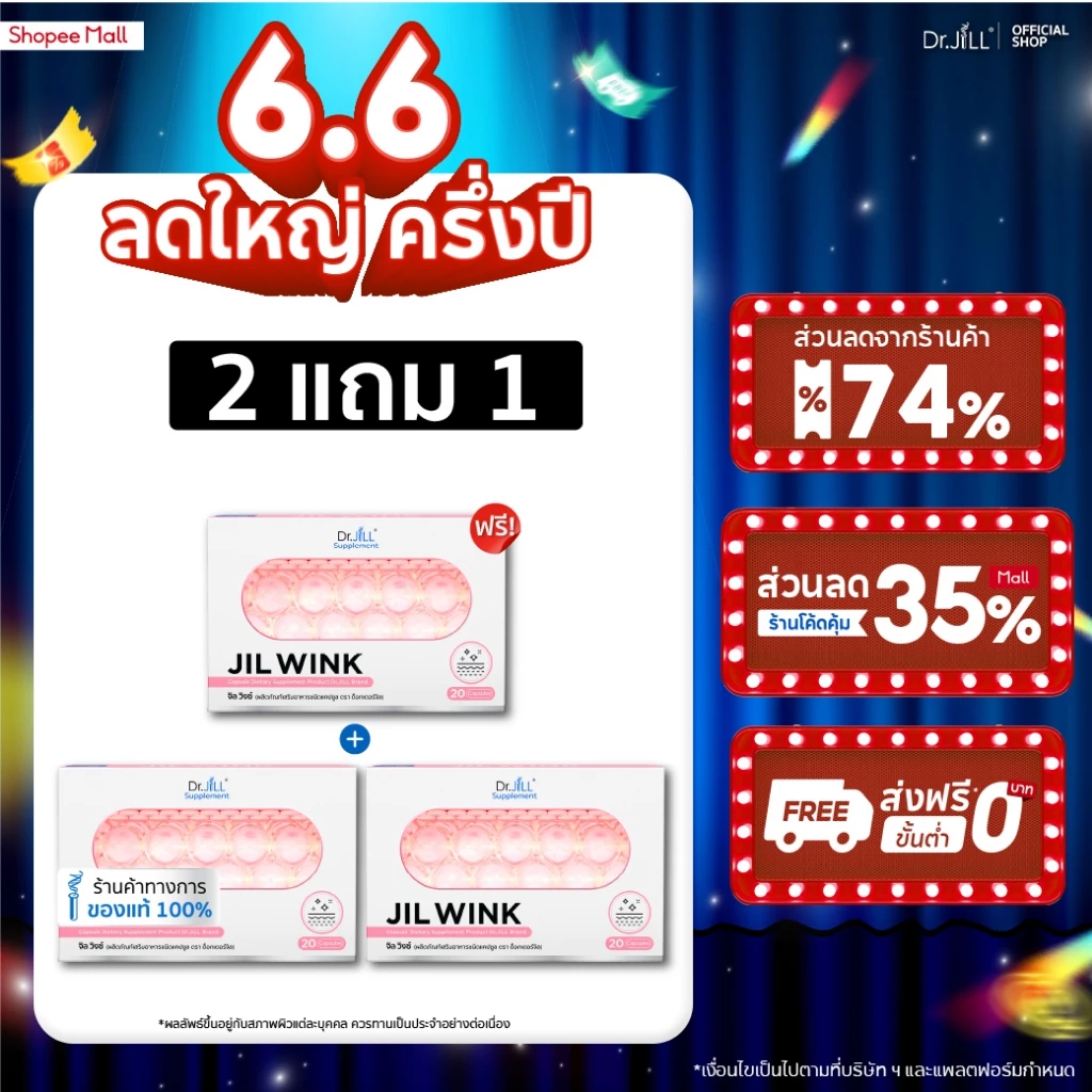 70% OFF 2 แถม 1 JIL WINK ผลิตภัณฑ์เสริมอาหารบำรุงผิว ดร.จิล 60 แคปซูล 3 กล่อง จิลวิงซ์ ผิวกระจ่างใส นุ่มลื่นชุ่ม ฿780.00 20พัน+ sold Comm Rate 15% Get Link
