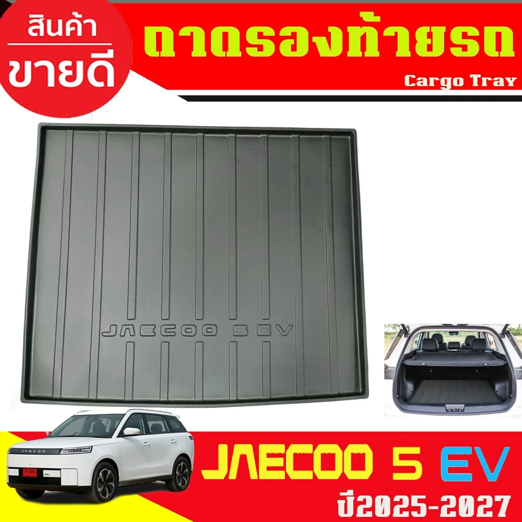 ถาดท้ายรถ JAECOO 5 EV ตรงรุ่น เกรดพิเศษ