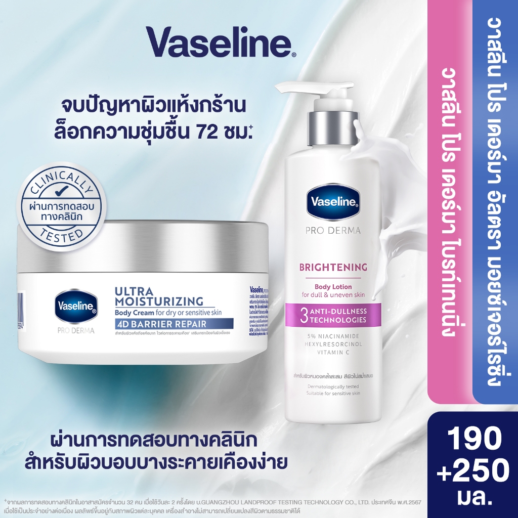 [เลือกสูตรเลย] วาสลีน โปร เดอร์มา 4 มอยซ์ 190ก + Proderma Body Lotion 250ml