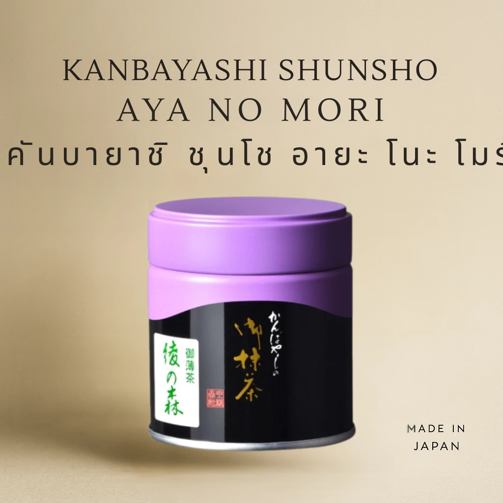 มัทฉะ Kanbayashi Shunsho Usucha Aya no