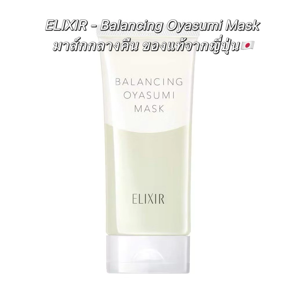 27% OFF พร้อมส่ง/ของแท้💯 ล็อตใหม่✨ELIXIR - Balancing Oyasumi Mask มาส์กกลางคืนมาส์กก่อนนอน ของแท้จากญี่ปุ่น🇯🇵 304 sold