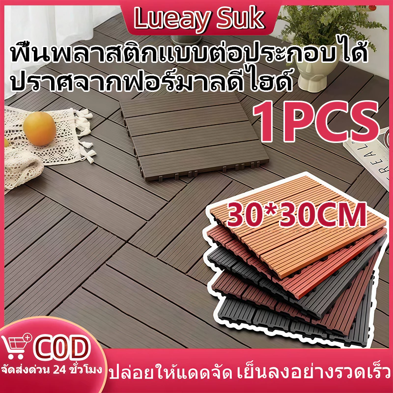 【แผ่นปูพื้นสวน】แผ่นไม้ตกแต่งสวน แผ่นปูพื้น พื้นระเบียง 30x30 ซม.หนา 2 ซม. ทนแดด ทนฝน กันลื่น ติดตั้งง่าย ตกแต่งสวน
