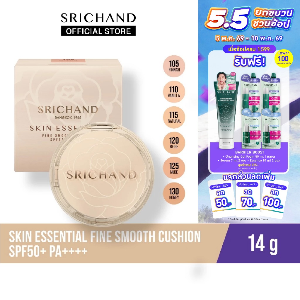 [ใหม่] สกิน เอสเซ็นเชียล ไฟน์ สมูท คุชชั่น เอสพีเอฟ 50+ Skin Essential Fine Smooth Cushion SPF50+ pa++++ 14g