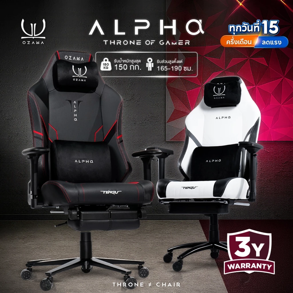 Ozama บัลลังก์ รุ่น Alpha