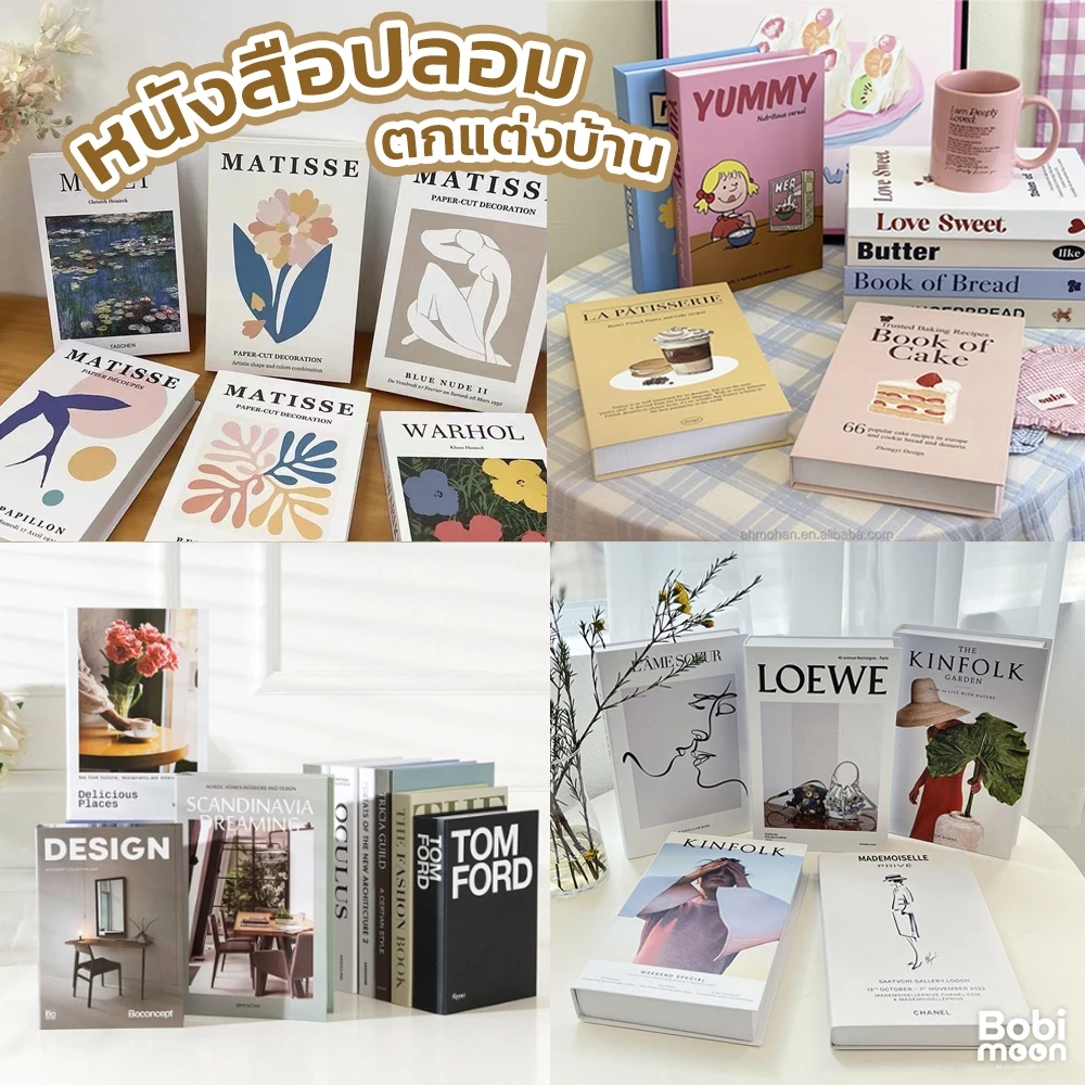 ร้านไทย📚 หนังสือปลอม หนังสือแต่งบ้าน พร็อพถ่ายรูปสินค้า หนังสือโชว์ สำหรับวางตกแต่งบ้าน แต่งห้อง คาเฟ่