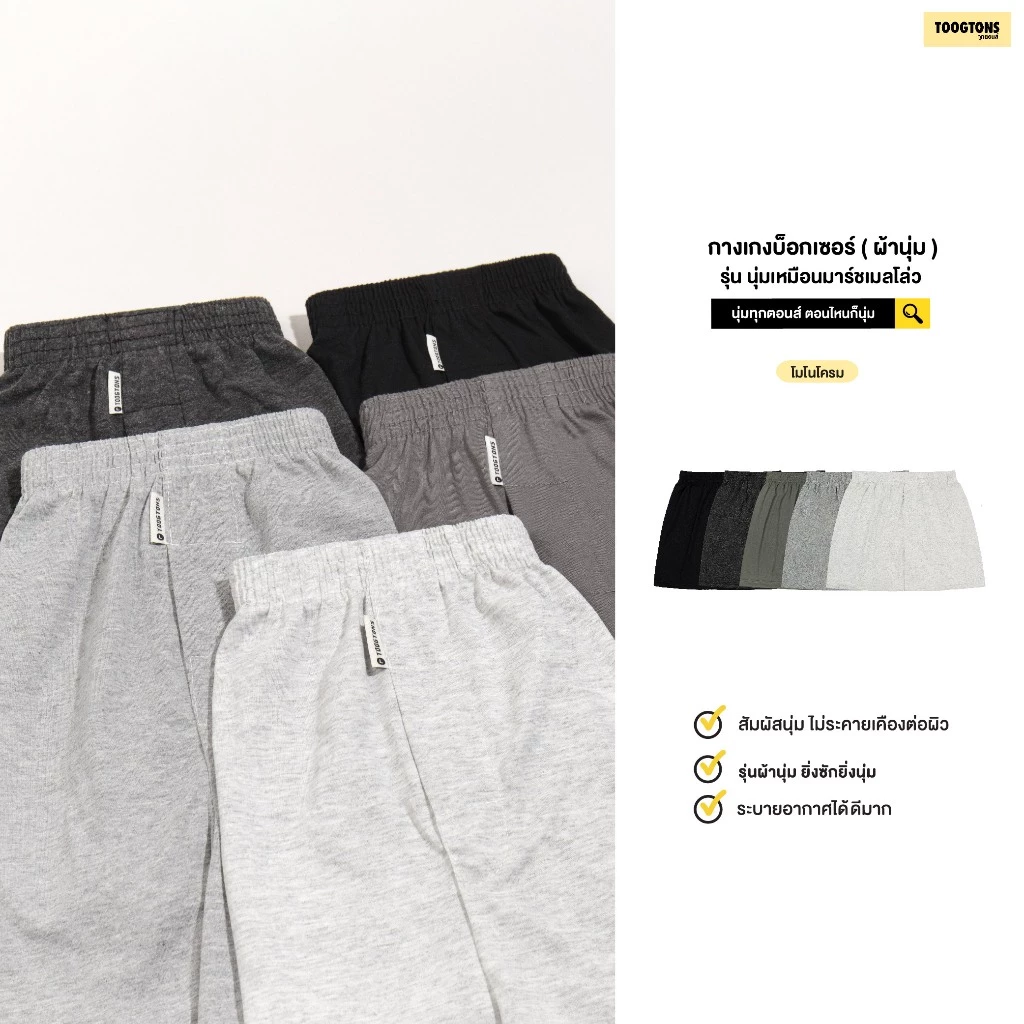 59% OFF Toogtons ทุกตอนส์ บ๊อกเซอร์ นุ่มเหมือนมาร์ชเมลโล่ สีพื้น บ็อกเซอร์ผู้ชาย บ็อกเซอร์ผู้หญิง ใส่นอนได้ ฿62.00 300พัน+ sold Comm Rate 12% Get Link