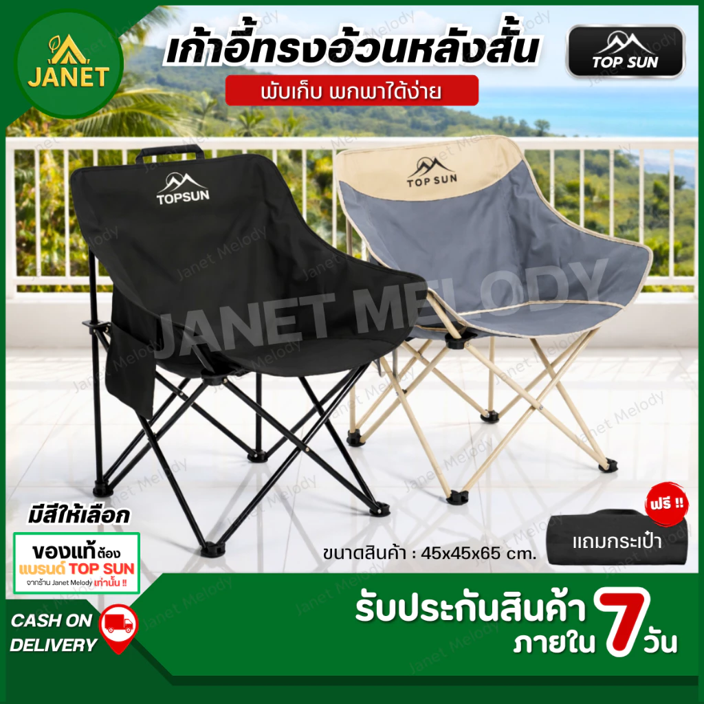 TOP SUN Janet เก้าอี้แคมป์ปิ้ง เก้าอี้สนาม ทรงอ้วน เก้าอี้พับ พร้อมกระเป๋าจัดเก็บ รับน้ำหนักได้150kg