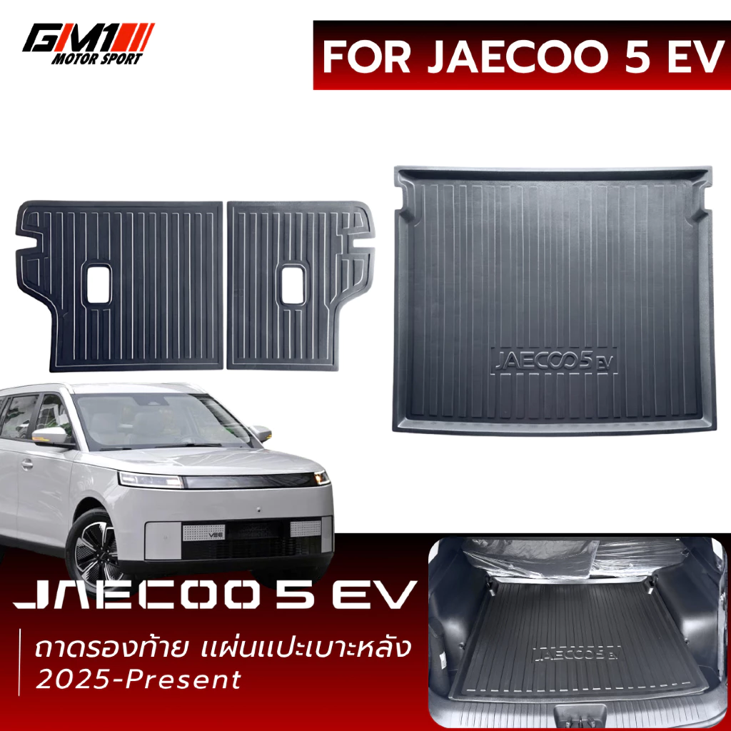 ถาดรองสัมภาระ JAECOO 5 EV ตรงรุ่น
