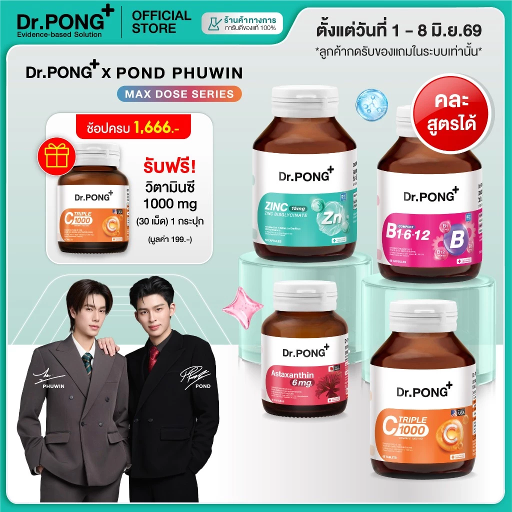 60% OFF ช้อปครบรับฟรี รวมอาหารเสริม Dr.PONG x PONDPHUWIN สู้งานบำรุงสมอง เสริมภูมิผ่อนคลาย ผิวสุขภาพดี