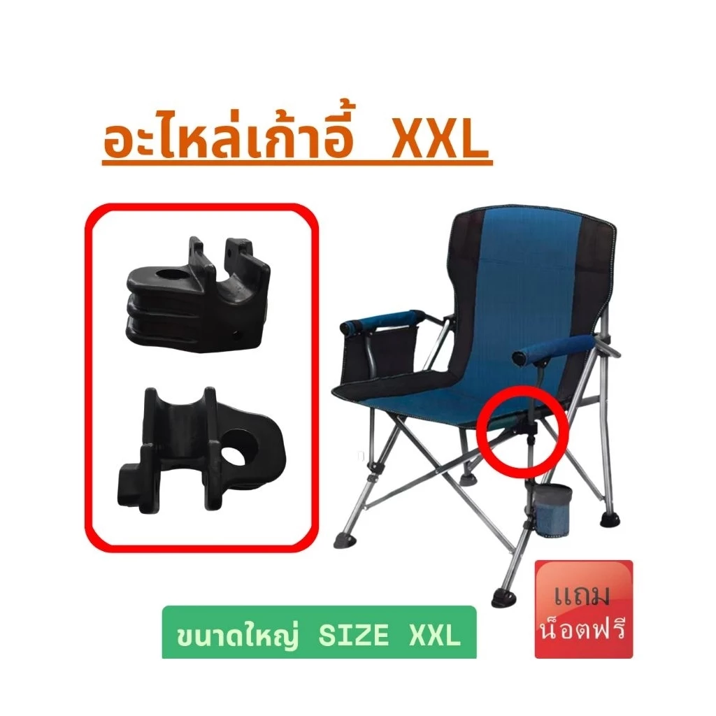 [ Size XXL ขนาดใหญ่ ] อะไหล่เก้าอี้พับ อะไหล่เก้าอี้แค้มป์ปิ้ง อะไหล่เก้าอี้สนาม อะไหล่เก้าอี้แค้มปิ้ง