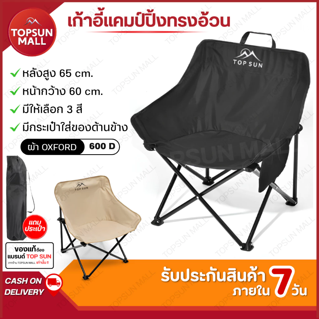 Top sun Mall เก้าอี้แคมป์ปิ้ง Topsun เก้าอี้ รุ่น ทรงอ้วน เก้าอี้สนาม พร้อมกระเป๋าจัดเก็บ