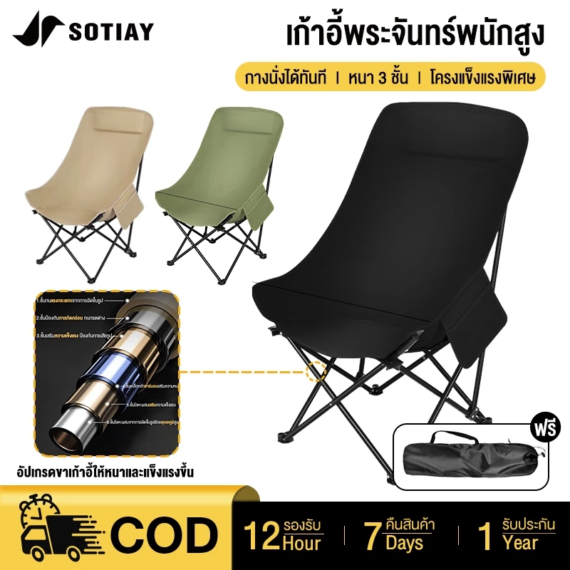 Sotiay เก้าอี้แคมป์ปิ้ง เก้าอี้สนาม พับได้ พนักพิงสูงสำหรับการพักผ่อน เก้าอี้พระจันทร์ แถมถุงเก็บ รับน้ำหนัก 300KG