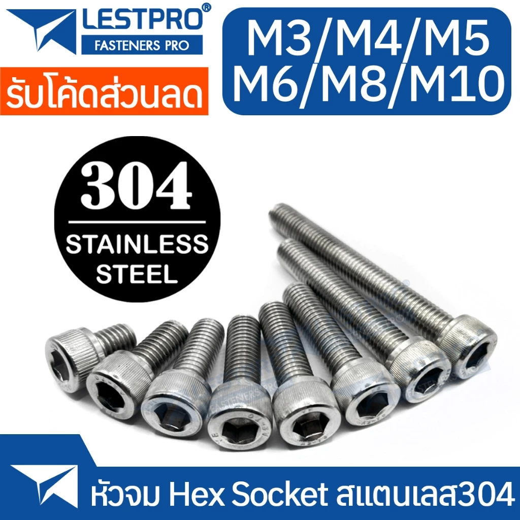 25% OFF หัวจม สแตนเลส 304 M3 M4 M5 M6 M8 M10 น็อต สกรู เกลียวมิล DIN912 Hex Socket Head Cap Machine Screw SUS304 ฿3.00 100พัน+ sold Comm Rate 6% Get Link