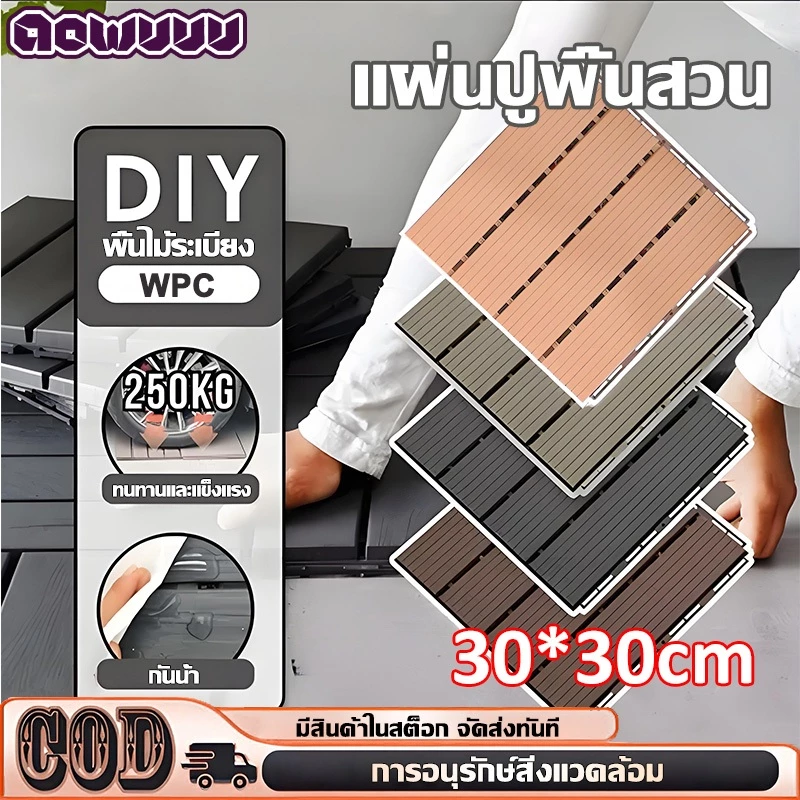 แผ่นไม้ปูพื้น แผ่นไม้ตกแต่งสวน 30x30x2cm แผ่นปูพื้นสวน ระเบียง ห้อง พื้นไม้สำเร็จรูป ไม้เทียมปูพื้น ไม้ปูพื้นสวน กลางแจ้