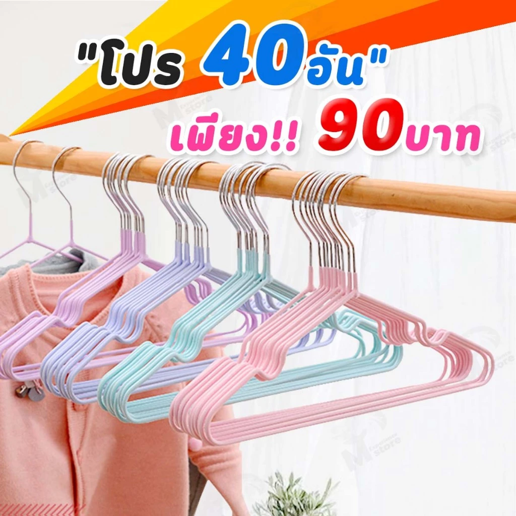 81% OFF ไม้แขวนเสื้อ ไม้แขวนสแตนเลส เคลือบซีลีโคนกันลื่น 2ขนาด ผู้ใหญ่40cm*20cm เด็ก30cm*18cm CC0 ฿18.00 1ล้าน+ sold Comm Rate 7% Get Link