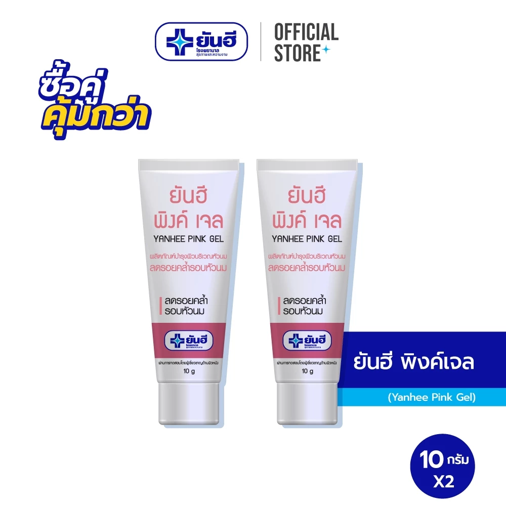 6% OFF Yanhee Pink Gel 10g ยันฮี พิงค์เจล เจลทาหัวนม ขนาด 10 กรัม จำนวน 2 หลอด ฿186.00 8พัน+ sold Comm Rate 9% Get Link